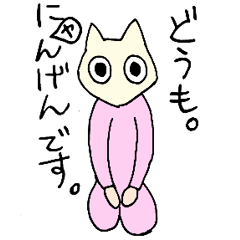 にャんげんさん