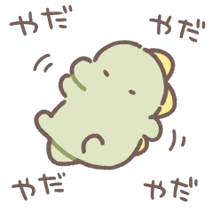 ぼくは、きょうりゅう【かまってちゃん2】