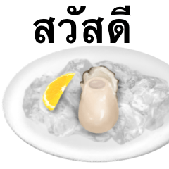 刺身用　牡蠣です　【タイ語】