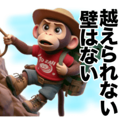 登山好きなモンキーズ