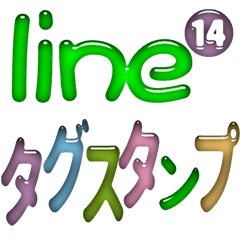 LINEタグスタンプ⓮入力不要