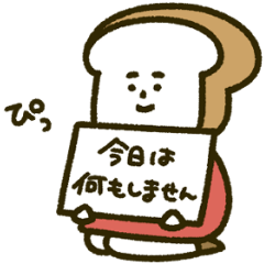 まいにちパン子の基本スタンプ