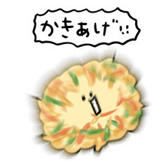 シンプル かき揚げ 日常会話