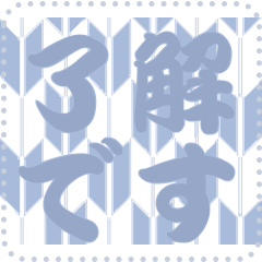 日本の和柄 メッセージ スタンプ C142