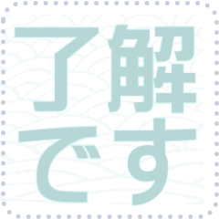 日本の和柄 メッセージ スタンプ F31