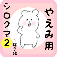 やえみ用 シロクマしろたん２