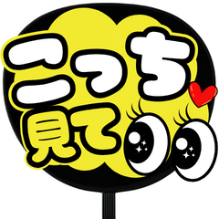 推し活うちわ★黄色担当