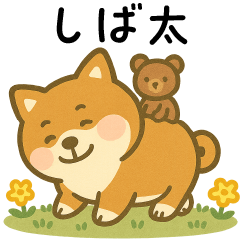 柴犬しば太＆くまっち