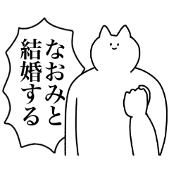なおみに送るスタンプ２【使いやすい】