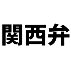 関西弁スタンプ〜日常編〜