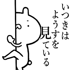 いつきが使う！しこたま煽れるスタンプ