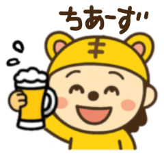 とら子のちあーず