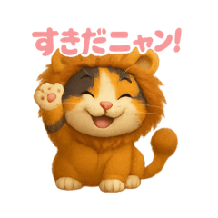 ライオンになりたいネコニャン