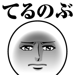 てるのぶの真顔の名前スタンプ【てるのぶ】