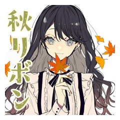 ボクっ娘リボン女子★秋の便り