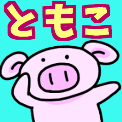 ともこと申しますっ