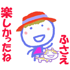 ふさえちゃんの名前スタンプ②