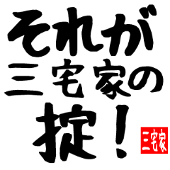 三宅家専用スタンプ