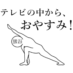 使いこなせる？熊谷さん。2