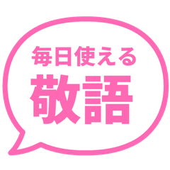 毎日使える 敬語の吹き出し・ピンク