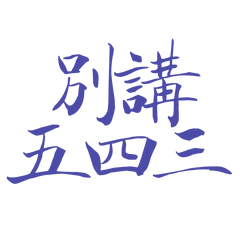 Don&#39;t talk about 543, Blue 30