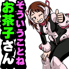 そういうことね お茶子さん