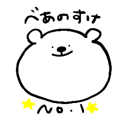 べあのすけの日常