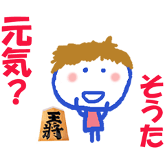 そうた君の名前スタンプ