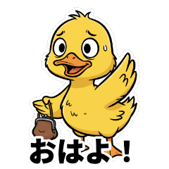 記憶力の良い金欠アヒル：お金返してね