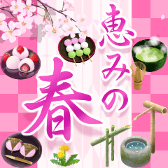 動く♪恵みの春