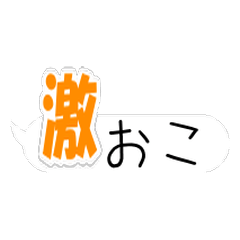 吹き出し型のデカ文字で見やすいスタンプ