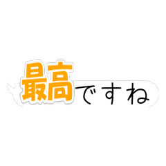吹き出し型の「○○ですね」集