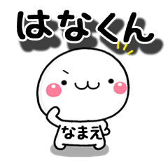 無難な【はなくん】専用の大人スタンプω