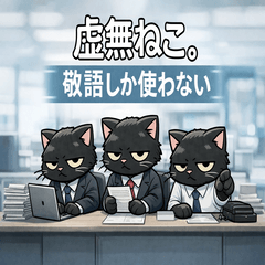 虚無ねこ。 黒猫の使いやすいスタンプ