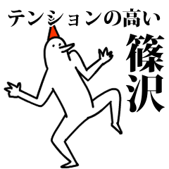 愉快な鳥の篠沢