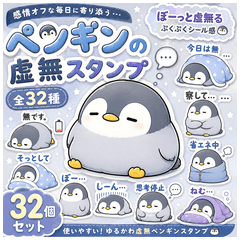 ぼーっと虚無るペンギンスタンプ
