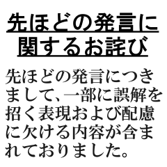 不適切発言・投稿の謝罪文(SNS炎上,お詫び)