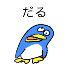だるペンギン