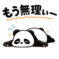 もう無理な大人の本音パンダ