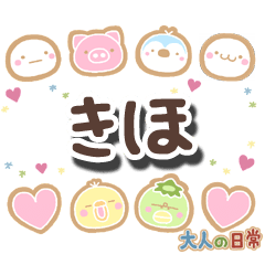 無難な【きほ】専用の大人日常スタンプ