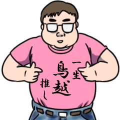 鳥越リスペクト