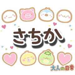 無難な【さちか】専用の大人日常スタンプ