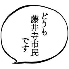 藤井寺市民です。