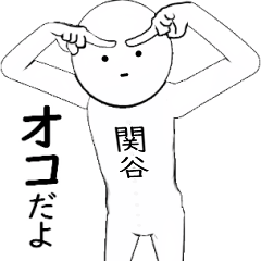 ホワイトな【関谷】 その2