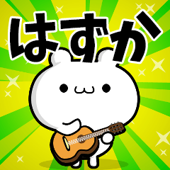 はずかさん用！高速で動く名前スタンプ