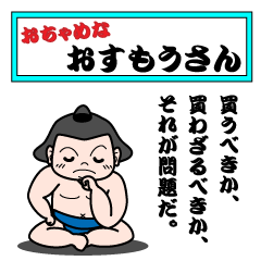 おちゃめなおすもうさん