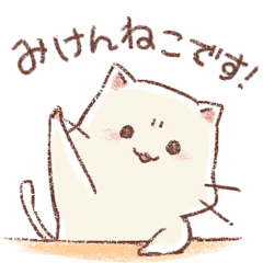 みけんねこです！しゃべるです。