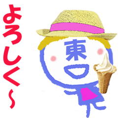 顔が東さんの名前スタンプ
