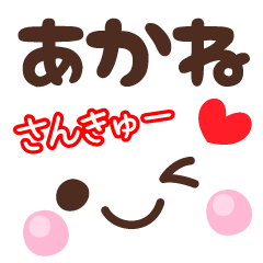 あかねの顔文字★日常会話セット