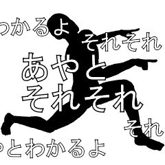 にぎやかに流れる文字【あやと】